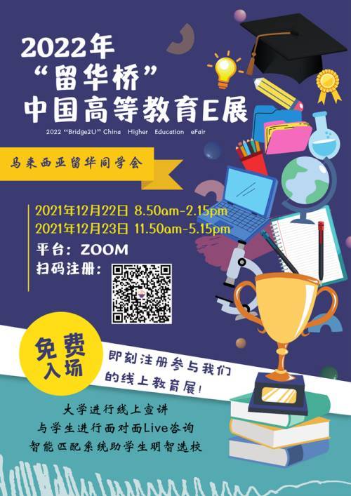 2022年“留华桥”中国高等教育e展（第一天）