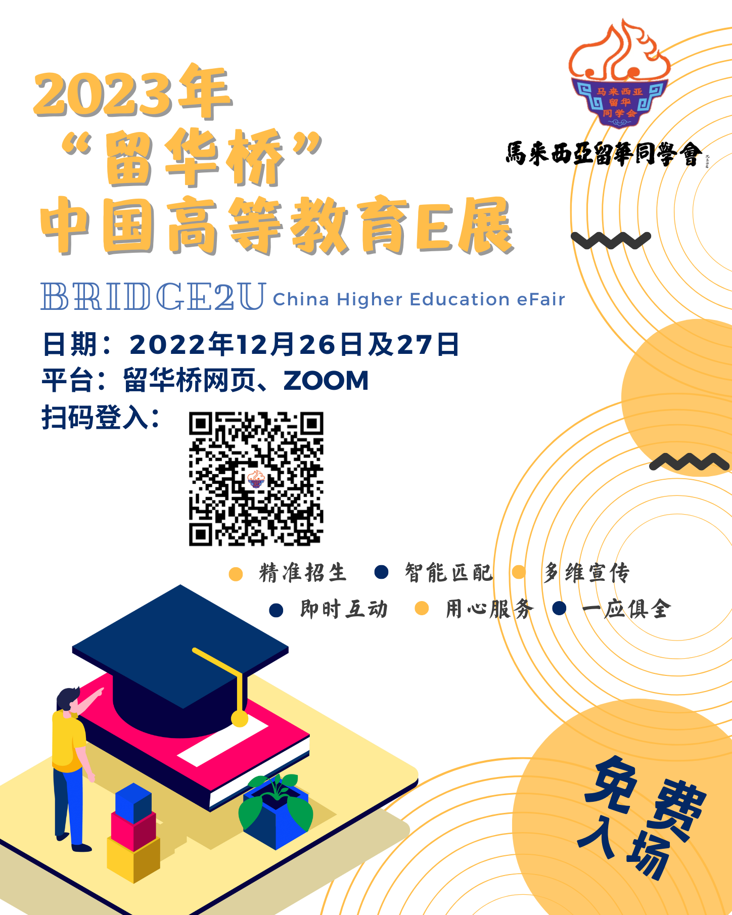2023年“留华桥”中国高等教育e展